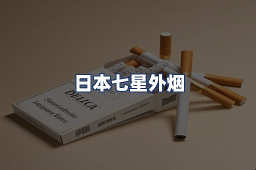 日本七星外烟