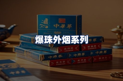 爆珠外烟系列